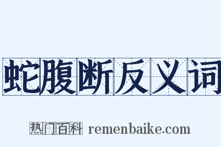 蛇腹断反义词是什么意思的图片